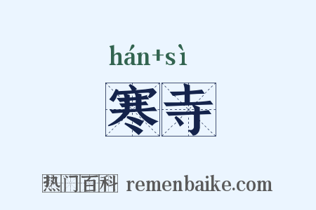 寒寺是什么意思的图片